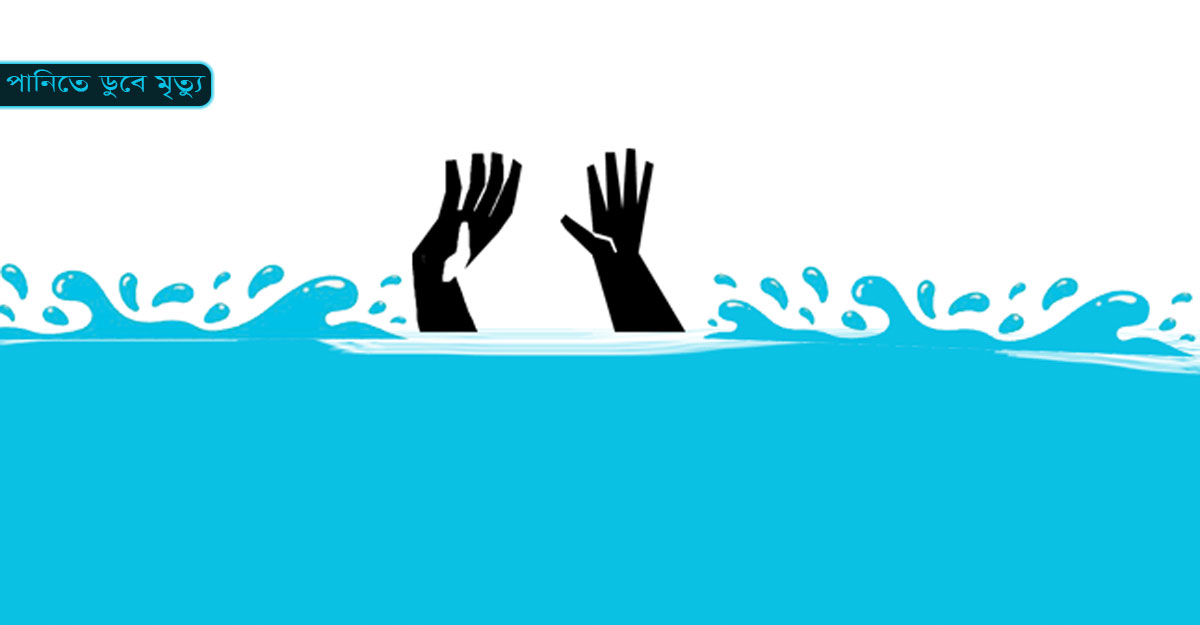 মনপুরায় পুকুরের পানিতে ডুবে শিশুর মৃত্যু
