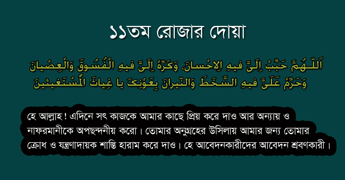 ১১-১৫ রমজানের দোয়াগুলো জেনে নিন