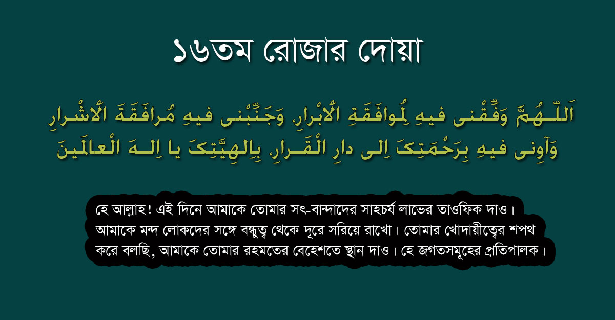 ১৬-২০ রমজানের দোয়াগুলো জেনে নিন
