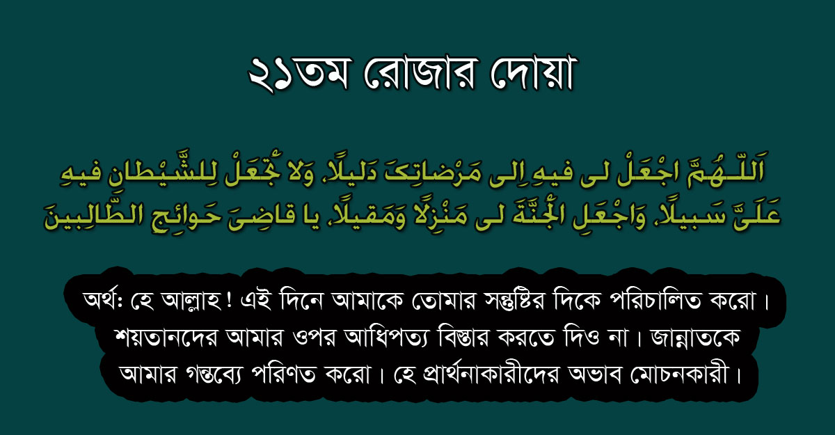 ২১-৩০ রমজানের দোয়াগুলো জেনে নিন