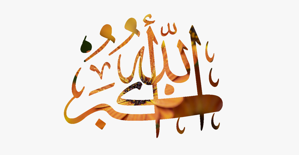 ঈদের দিন মুমিনের মননে-মগজে ‘আল্লাহু আকবর’