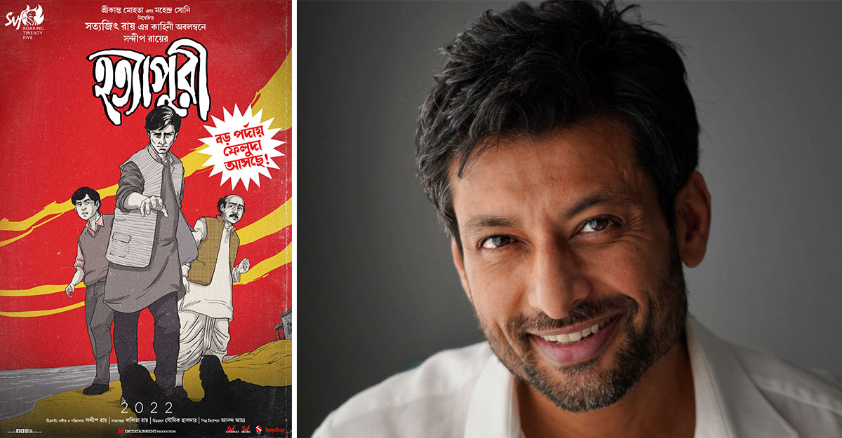 ফেলুদা হচ্ছেন ইন্দ্রনীল সেনগুপ্ত