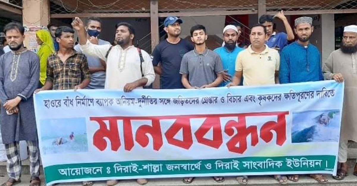 হাওরের কৃষকদের ক্ষতিপূরণের দাবিতে মানববন্ধন