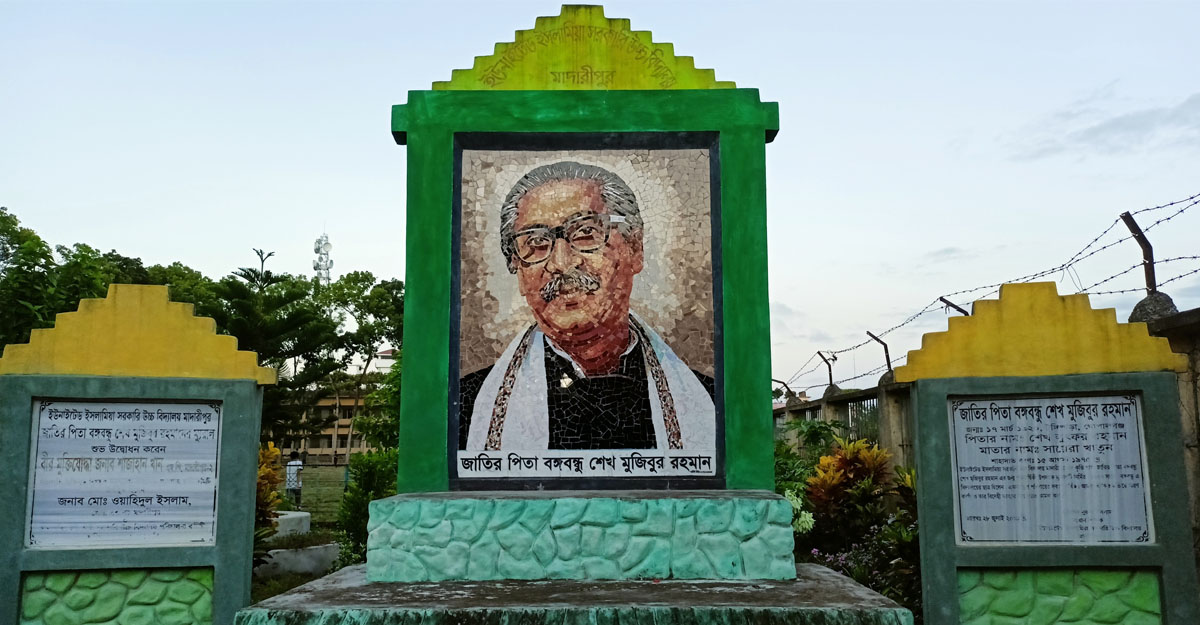 বঙ্গবন্ধুর স্মৃতি বিজড়িত মাদারীপুর