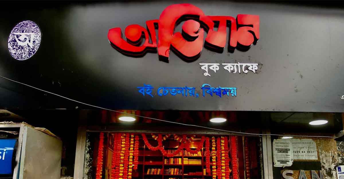 কলকাতায় অভিযান বুক ক্যাফের যাত্রা