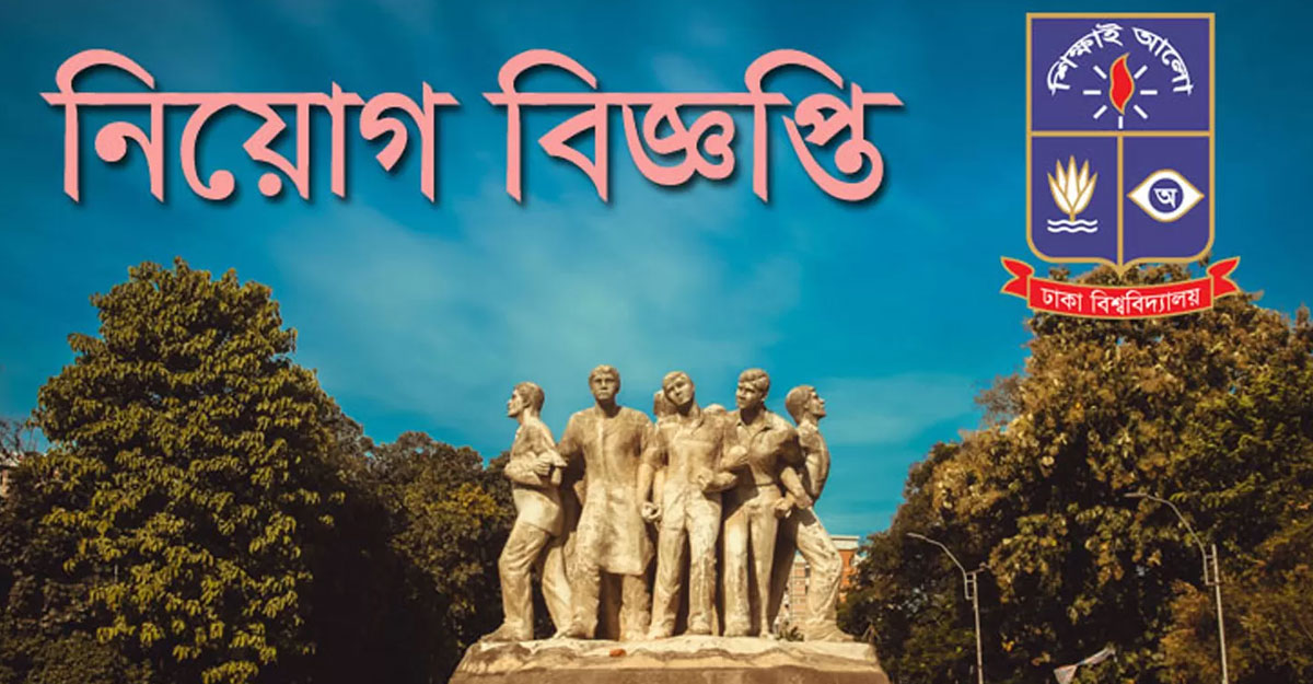 সহযোগী অধ্যাপক নেবে ঢাকা বিশ্ববিদ্যালয়, বেতন ৫০ হাজার