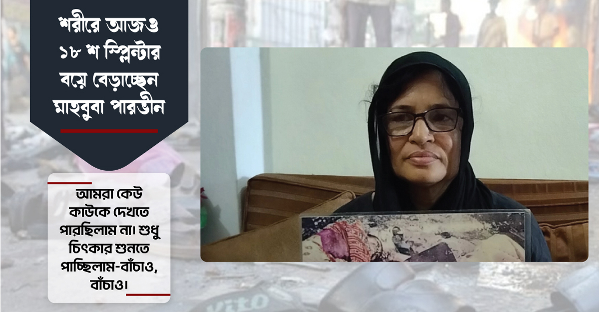 শরীরে আজও ১৮শ স্প্লিন্টার বয়ে বেড়াচ্ছেন মাহবুবা পারভীন