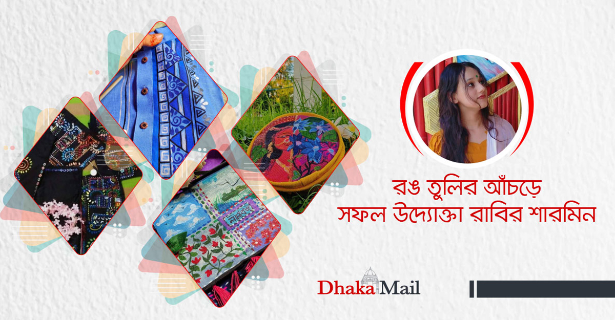 রঙ তুলির আঁচড়ে সফল উদ্যোক্তা রাবির শারমিন