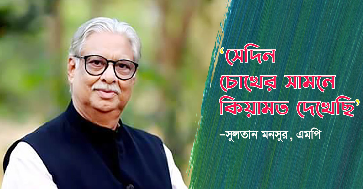 ‘সেদিন চোখের সামনে কিয়ামত দেখেছি’