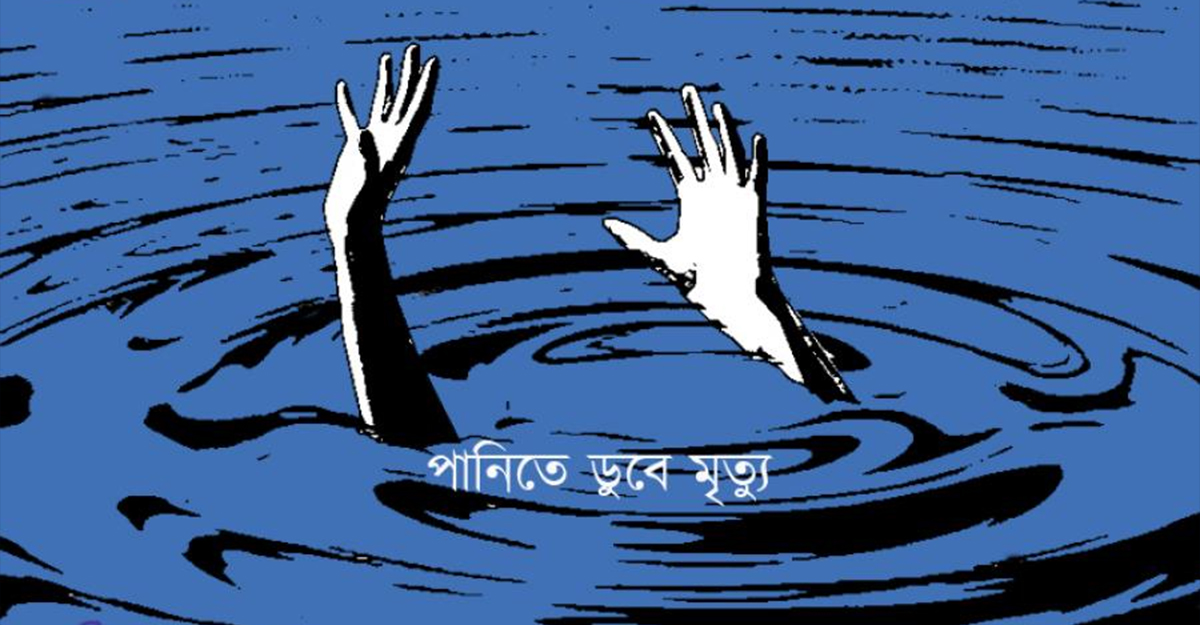 খেলতে গিয়ে পানিতে ডুবে শিশুর মৃত্যু