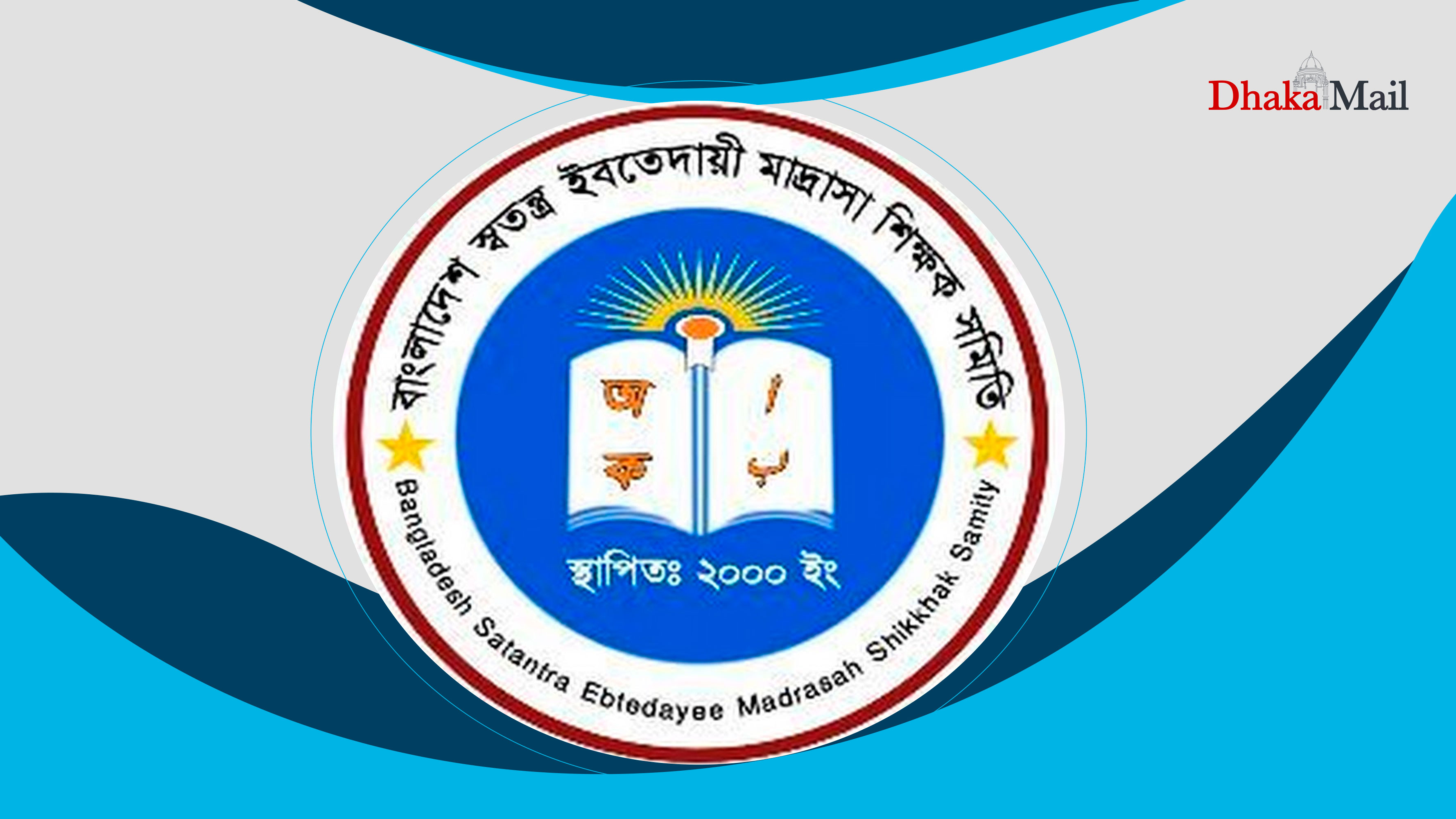 ইবতেদায়ী শিক্ষকরা কবে পাবেন ‘শিক্ষকের সম্মান ও মর্যাদা’