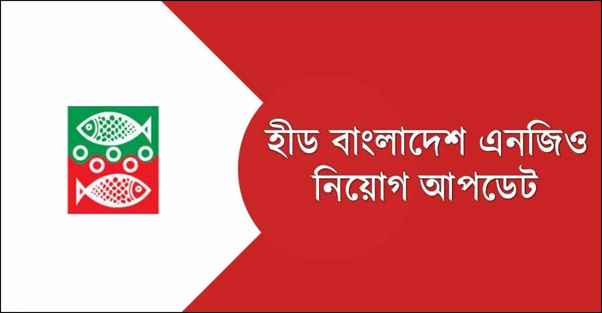 স্নাতক পাসে হীড বাংলাদেশে চাকরি