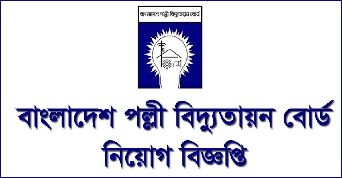 ৩ পদে ৭৭ জনকে নিয়োগ দেবে বাংলাদেশ পল্লী বিদ্যুতায়ন বোর্ড