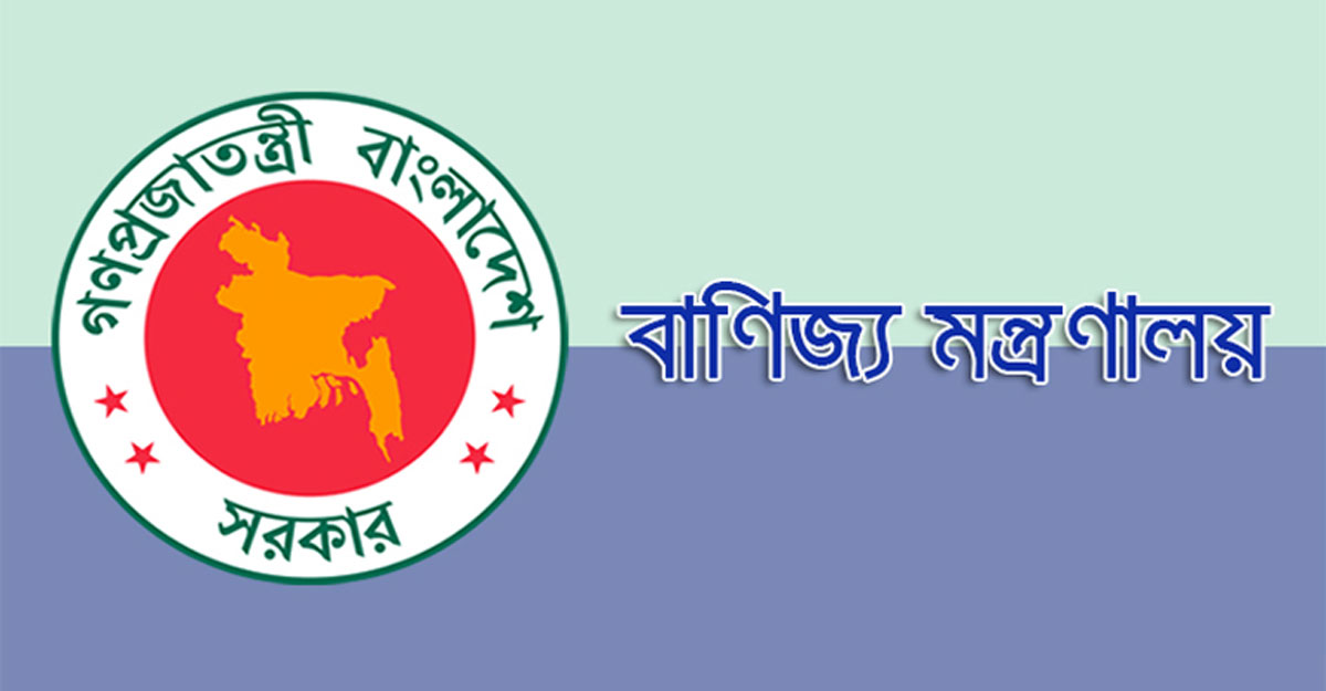 বাণিজ্য মন্ত্রণালয়ে চাকরির সুযোগ