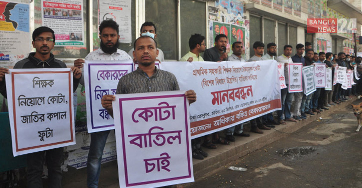 প্রাথমিকের শিক্ষক নিয়োগে কোটা বাতিলের দাবিতে মানববন্ধন