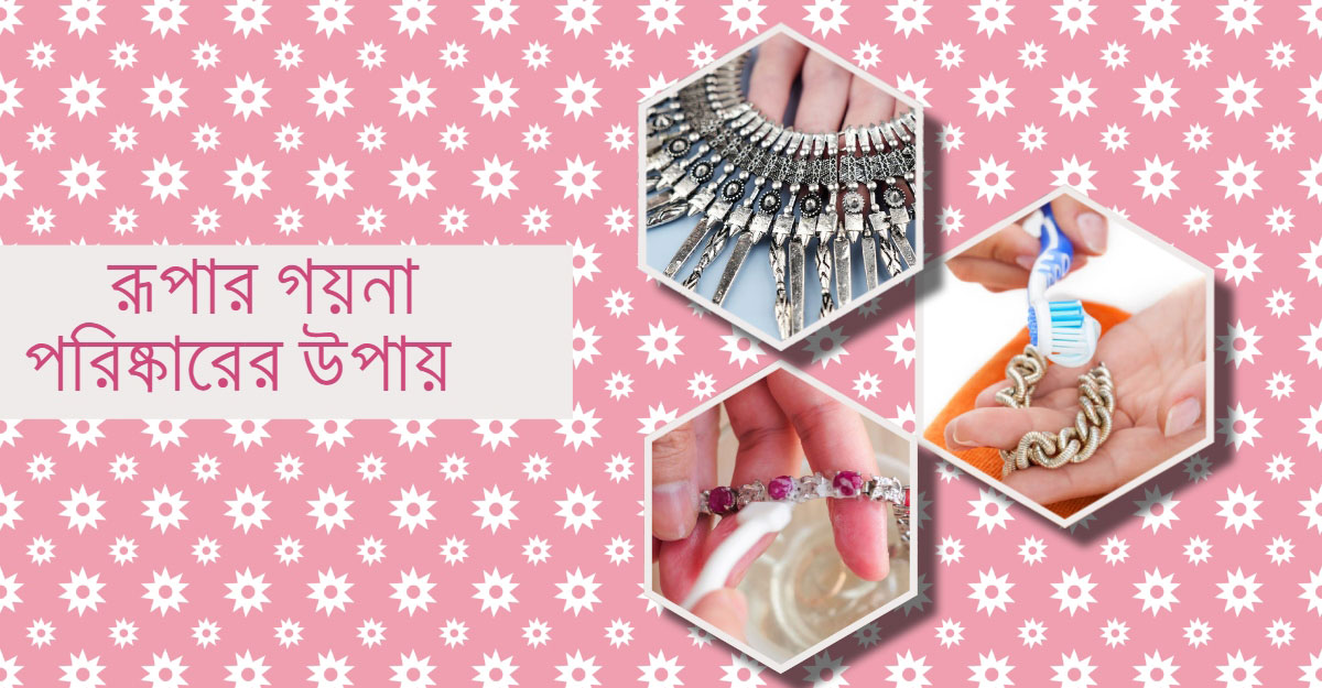 রূপার গয়না পরিষ্কারের সহজ ৩ উপায়