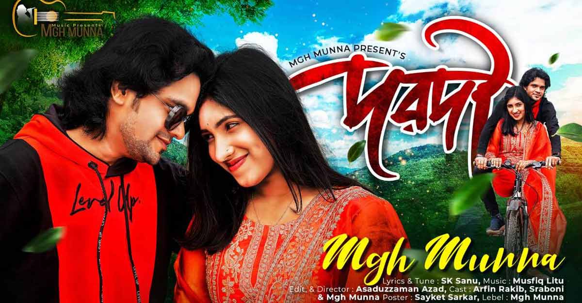 মুন্নার প্রথম মৌলিক গান ‘দরদী’