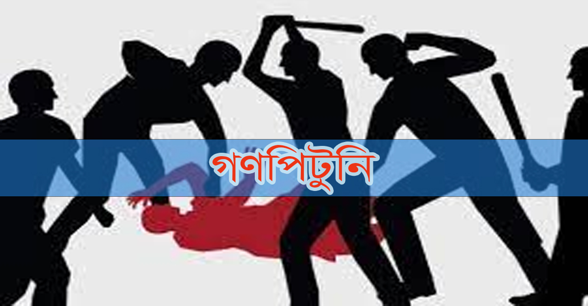 কুড়িগ্রামের উলিপুরে গণপিটুনিতে গরু চোর নিহত