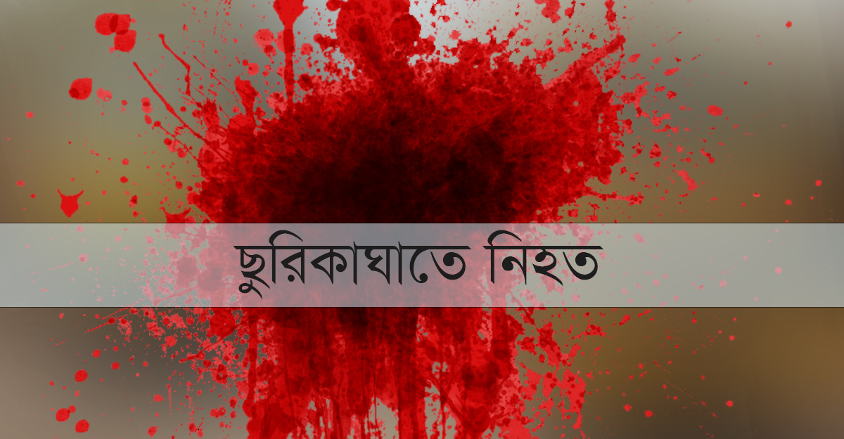 ময়মনসিংহ মাজারের ওরশে গিয়ে ছুরিকাঘাতে যুবক খুন