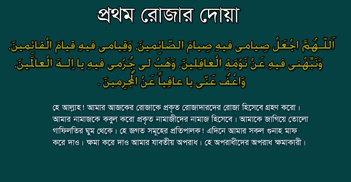 প্রথম রোজার দোয়া