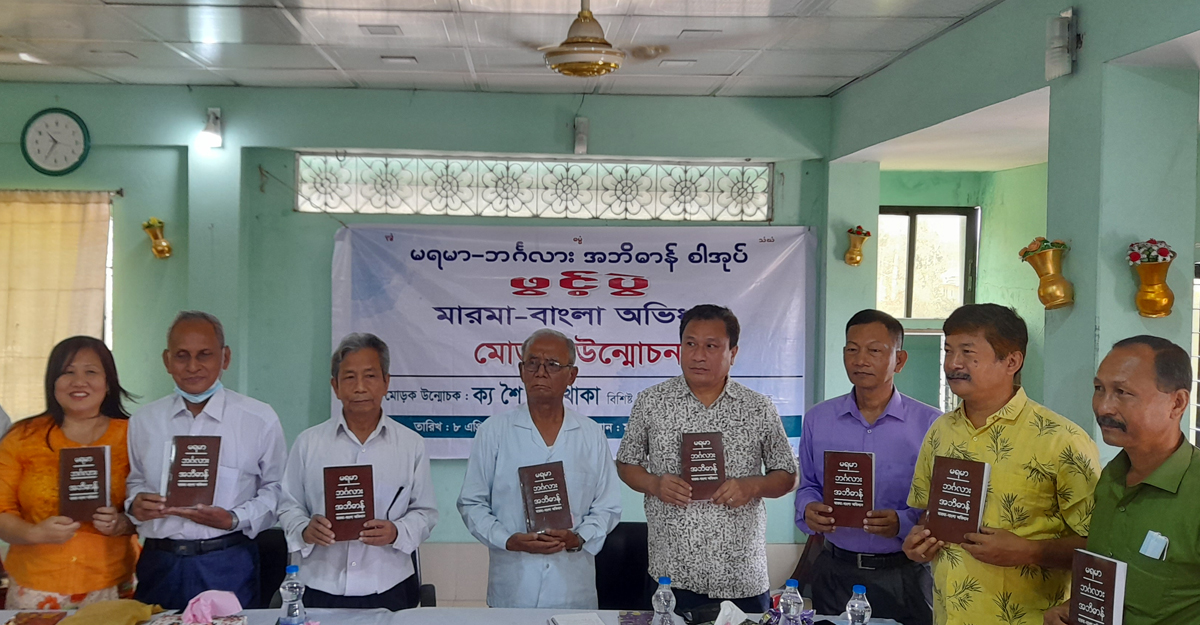 বান্দরবানে ‘মারমা-বাংলা প্রথম অভিধান’ প্রকাশ