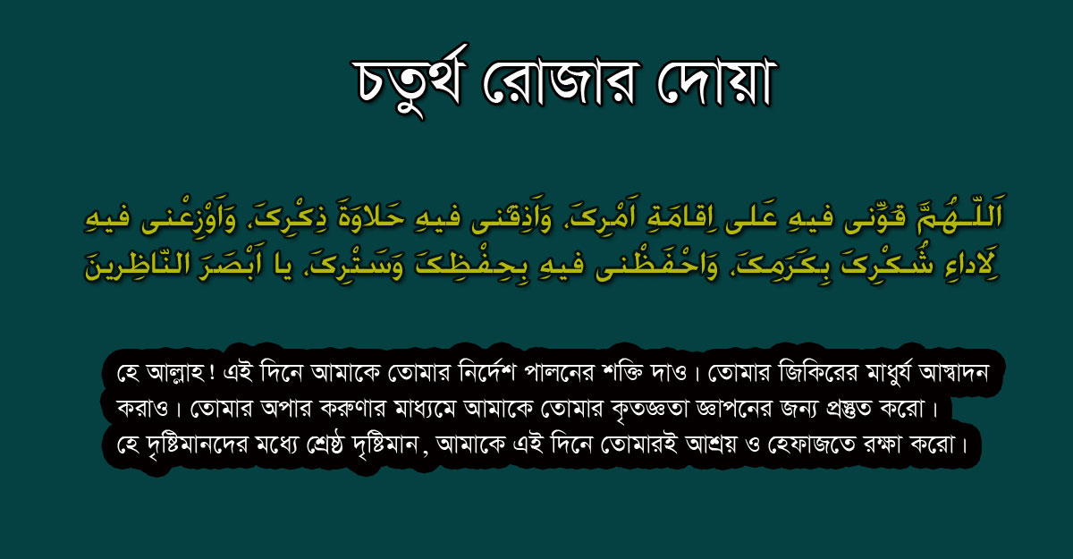 ৪র্থ দিনে আল্লাহর আশ্রয় লাভের দোয়া