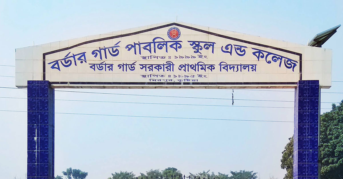 ৫৫ হাজার টাকা বেতনে শিক্ষক নেবে বর্ডার গার্ড পাবলিক স্কুল