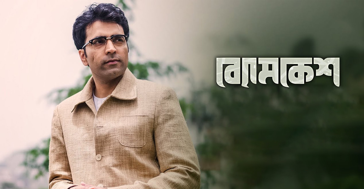 ফের রহস্য উদঘাটনে নামছেন সত্যান্বেষী ব্যোমকেশ