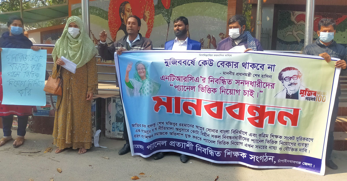 শিক্ষাপ্রতিষ্ঠানে প্যানেলভিত্তিক নিয়োগের দাবিতে মানববন্ধন