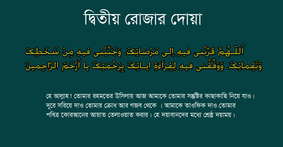 দ্বিতীয় দিনের দোয়া