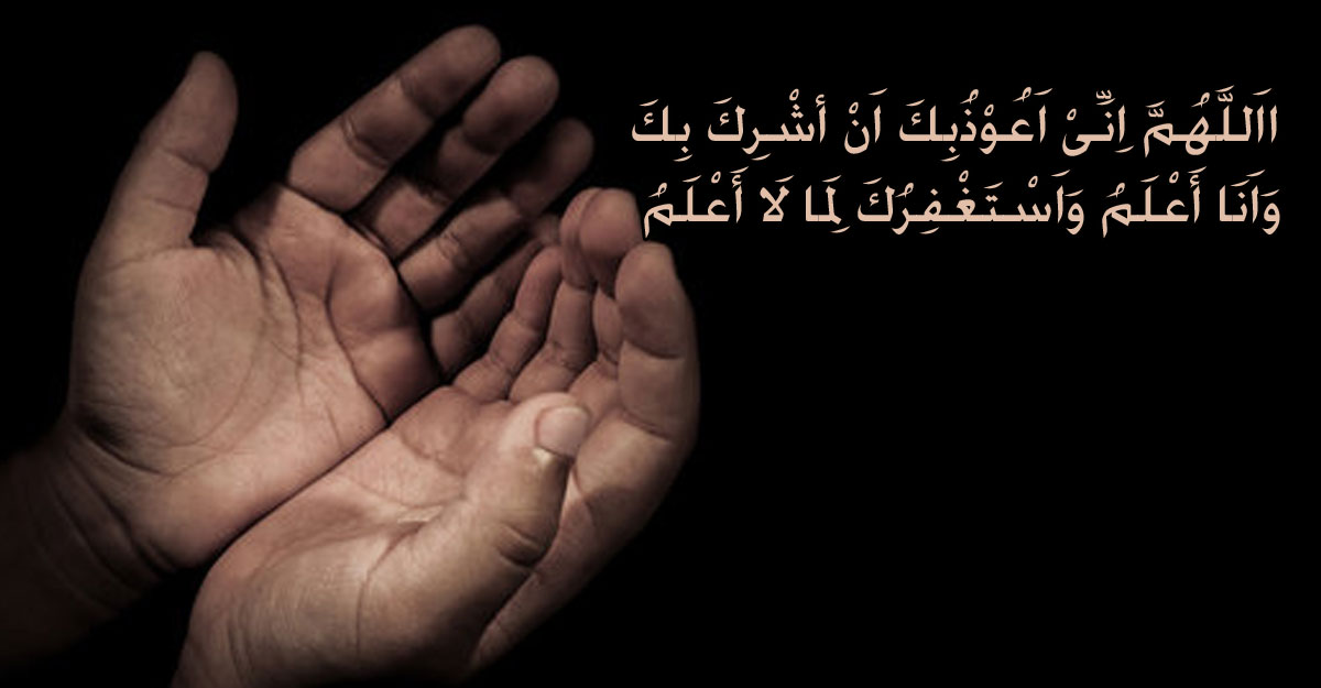 শিরক থেকে বেঁচে থাকার দোয়া