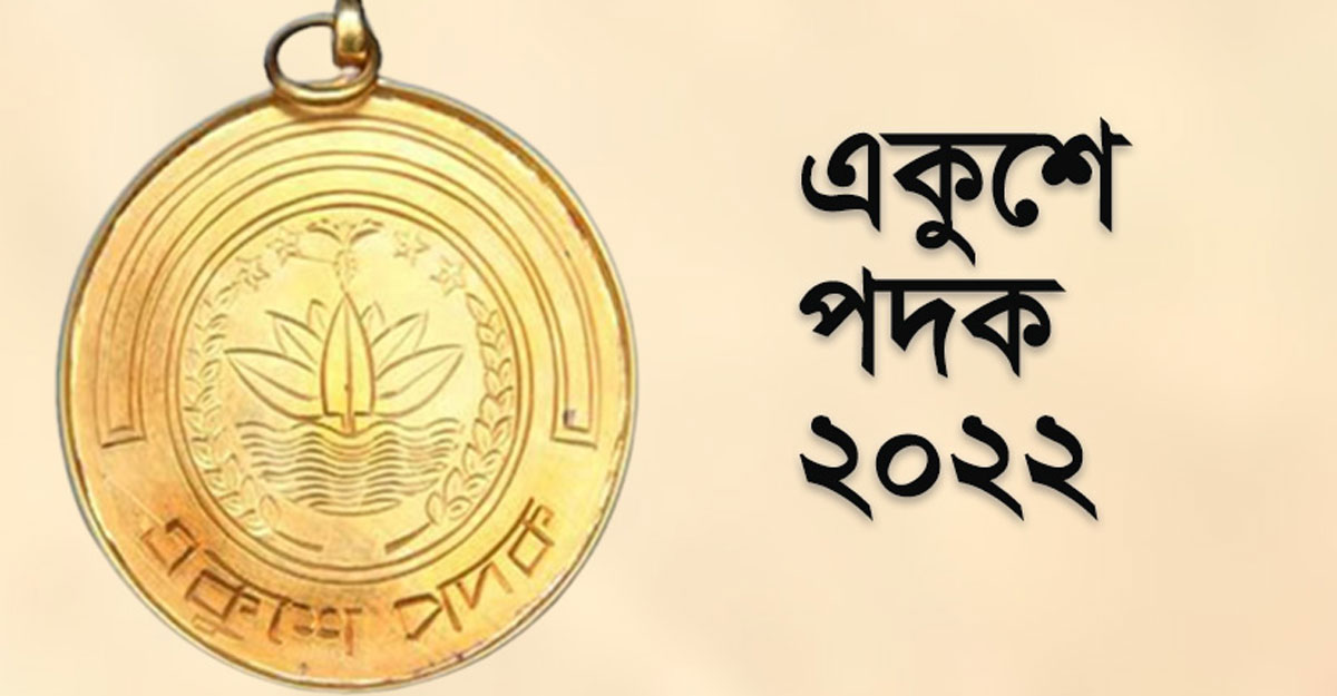 আজ একুশে পদক পাচ্ছেন ২৪ বিশিষ্ট নাগরিক