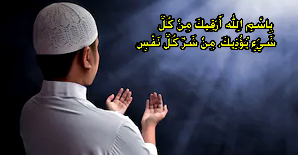 ইসলামে বদনজর সত্য, পরিত্রাণের উপায়