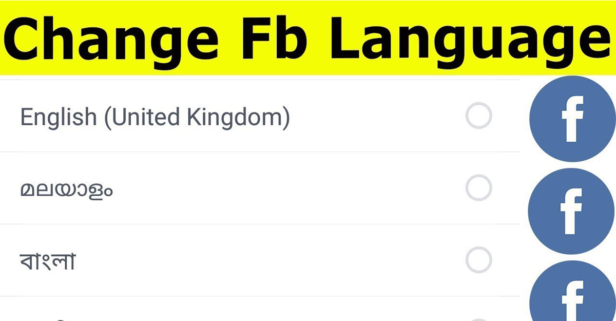 বাংলায় ফেসবুক ব্যবহার করবেন যেভাবে