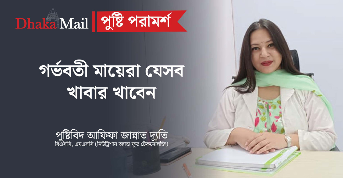 গর্ভবতী মায়েরা যেসব খাবার খাবেন