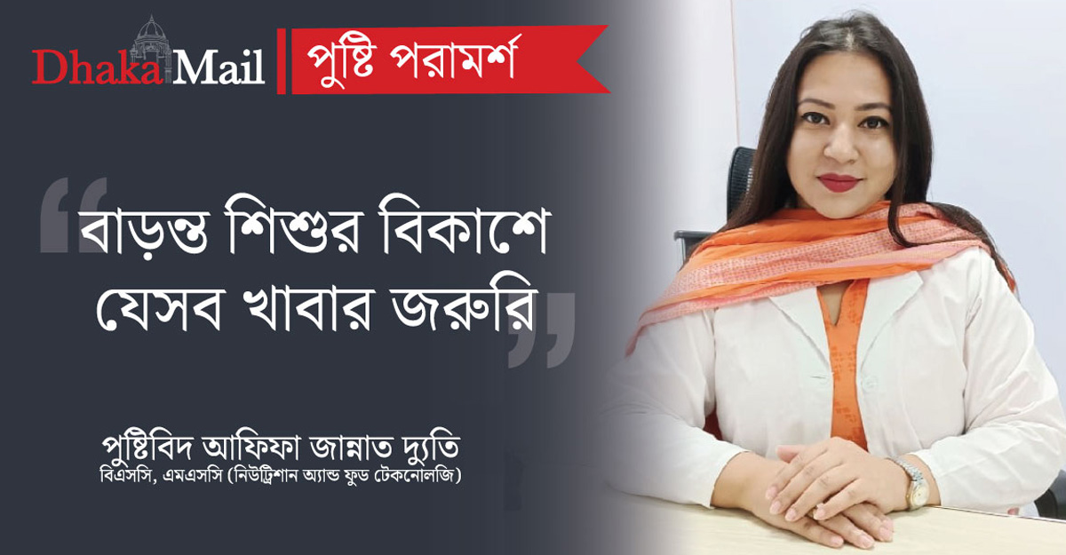 বাড়ন্ত শিশুর বিকাশে যেসব খাবার জরুরি