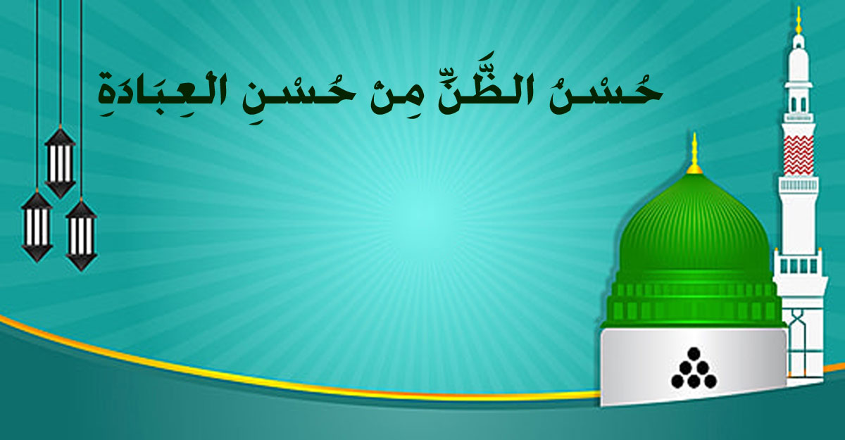 অন্যের প্রতি ভালো ধারণা: ইসলাম কী বলে?