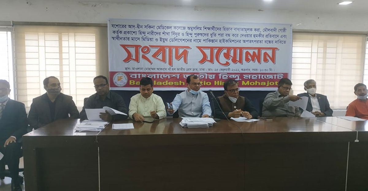 প্রাইভেট প্রতিষ্ঠানে ড্রেসকোড হিজাব করায় হিন্দু মহাজোটের প্রতিবাদ