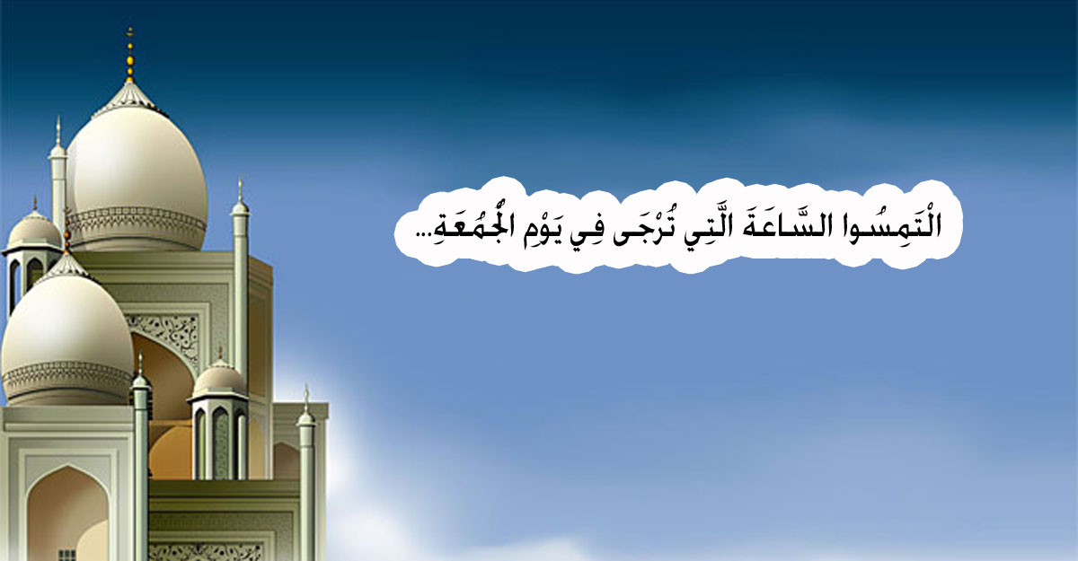 জুমার দিনের সুন্নাহভিত্তিক আমল ও ফজিলত