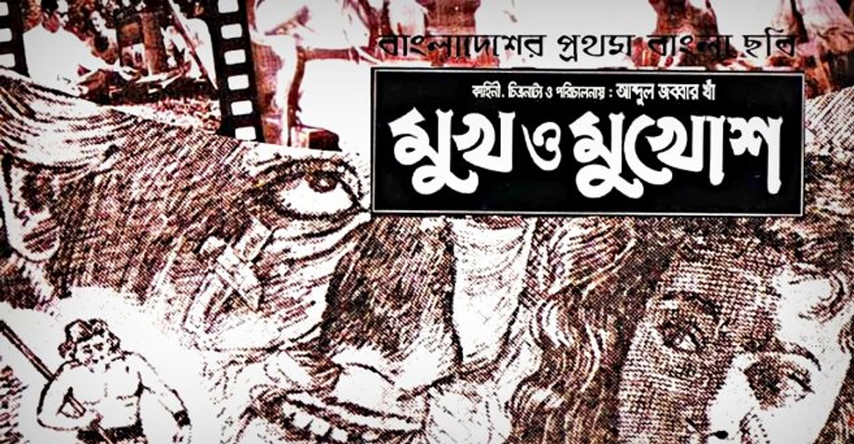 ‘মুখ ও মুখোশ’ সিনেমার নেপথ্য কাহিনি