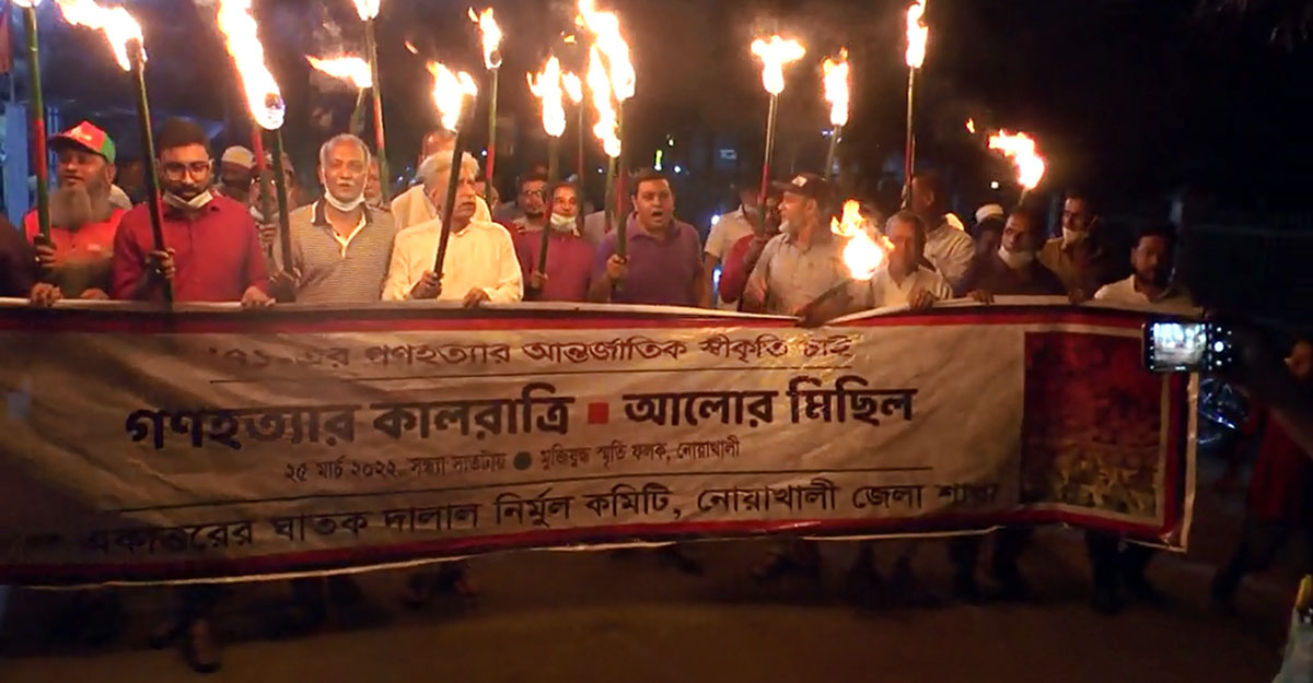 নোয়াখালীতে মশাল জ্বেলে আলোর মিছিলে কালরাত স্মরণ