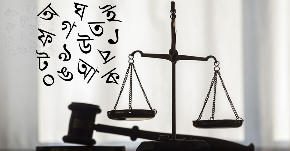 উচ্চ আদালতে বাংলায় রায় কতটুকু সম্ভব