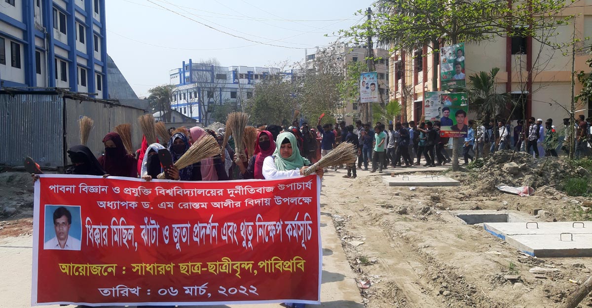 বিদায়ের দিনে পাবিপ্রবির উপাচার্যের বিরুদ্ধে ঝাড়ু মিছিল