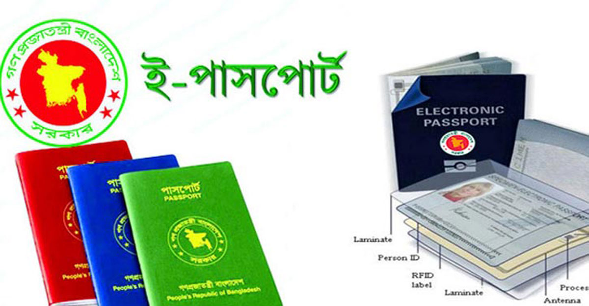 ই-পাসপোর্ট করতে কী কী লাগে?