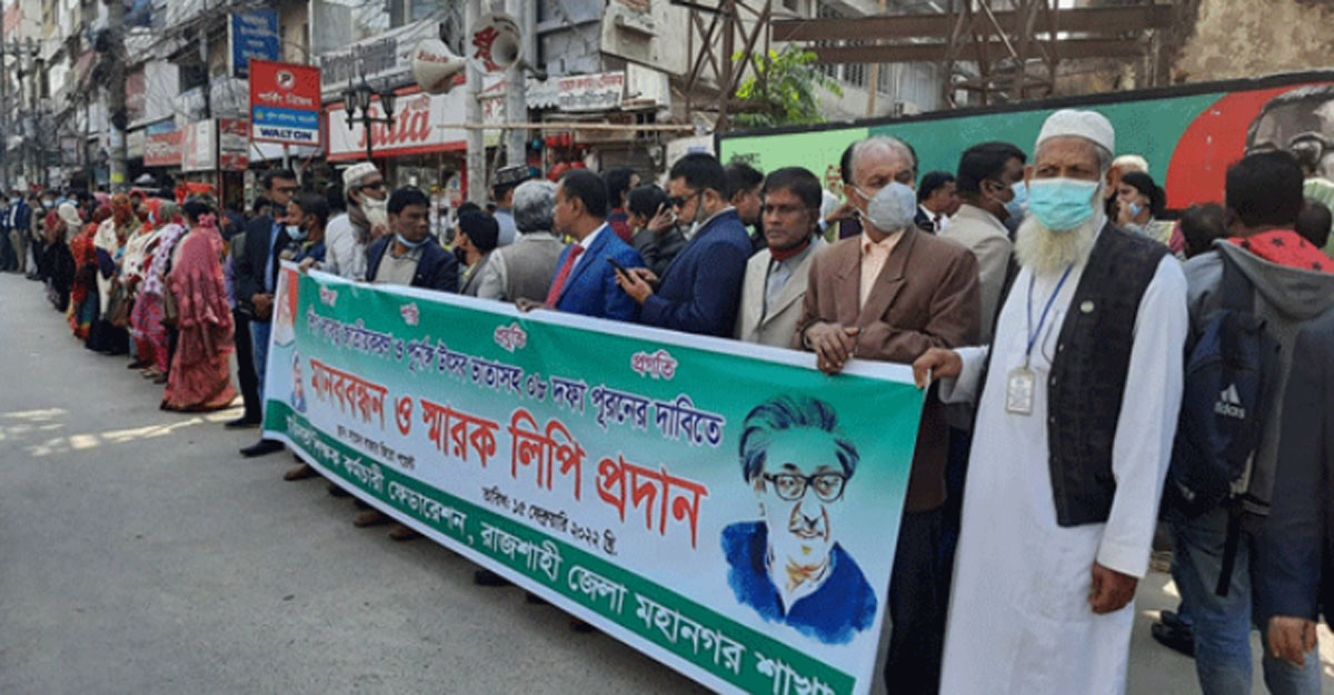 আট দফা দাবিতে রাজশাহীতে শিক্ষক-কর্মচারী মানববন্ধন 