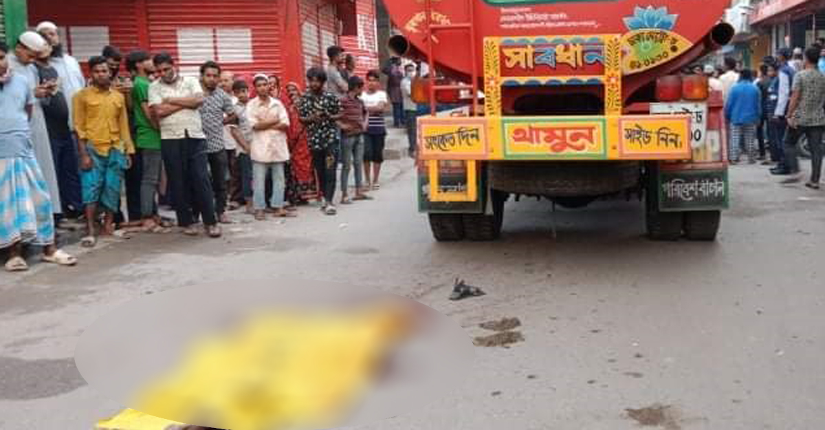 চাঁদপুরে তেলবাহী টাংক লরির চাপায় পান দোকানদার নিহত