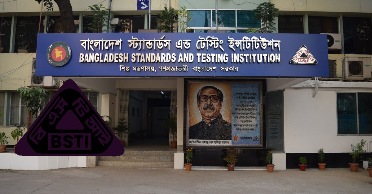 পণ্যের বিএসটিআই সনদ নিতে যা লাগে