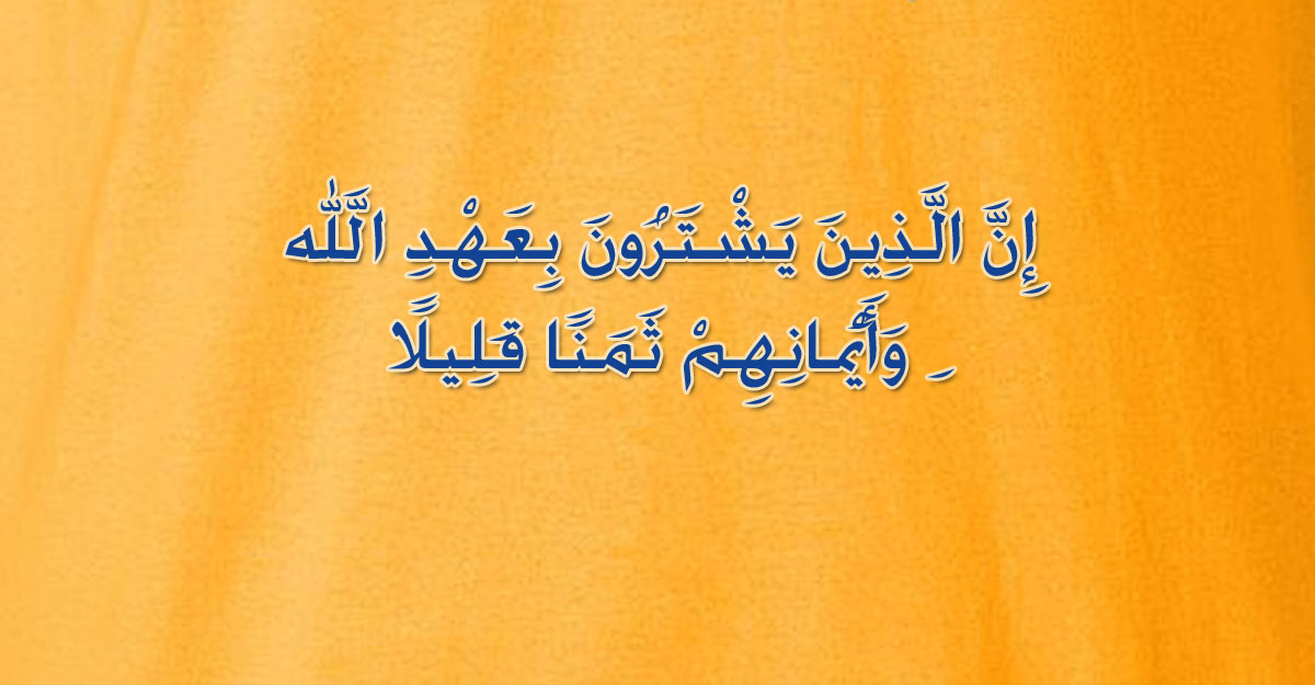 মিথ্যা শপথের পরিণাম জাহান্নাম