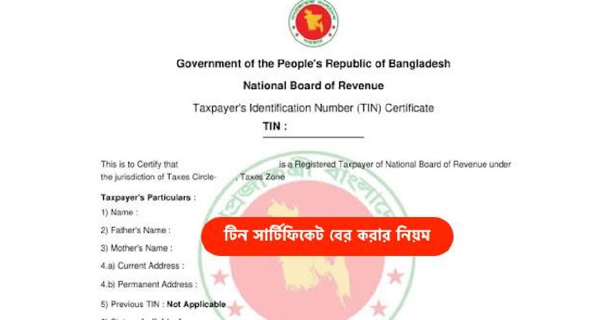 ৫ মিনিটে যেভাবে বের করবেন টিন নাম্বার ও সার্টিফিকেট