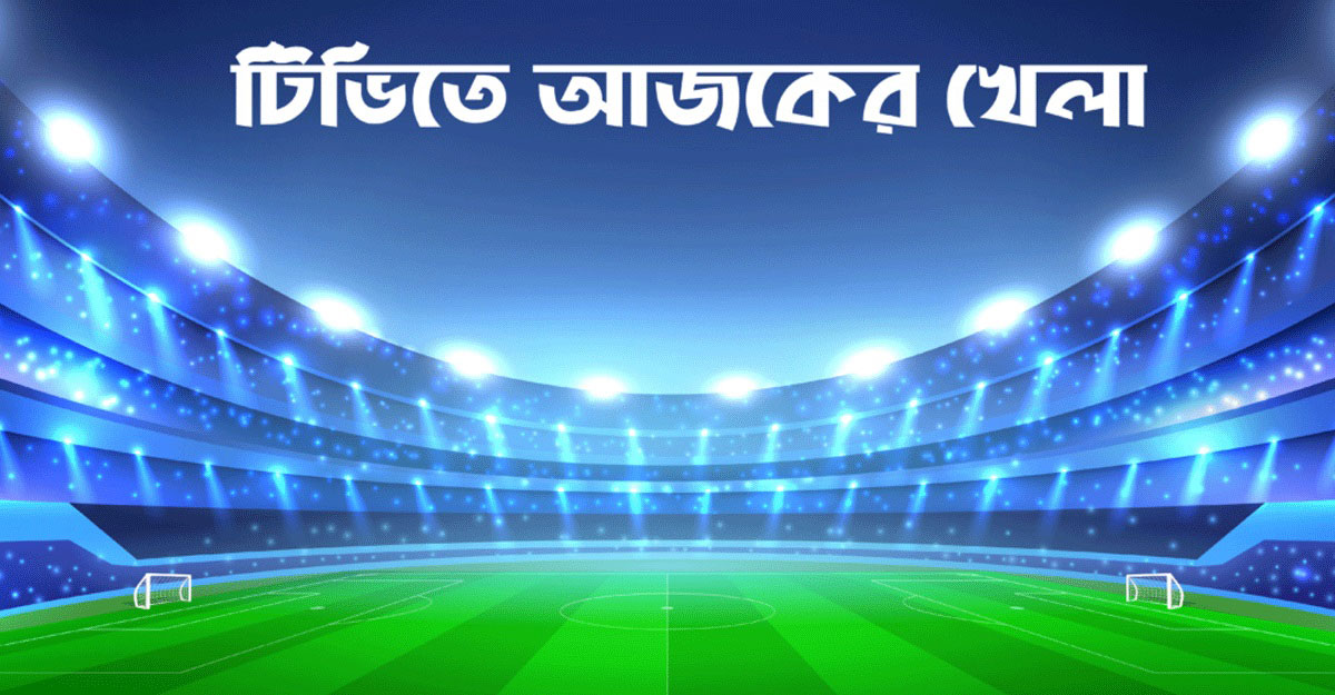 টিভিতে আজকের খেলা